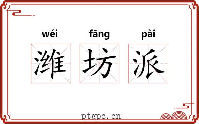 潍坊派 潍坊派