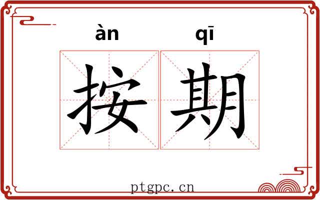 按期 按期