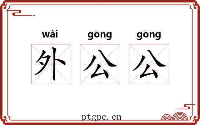外公公