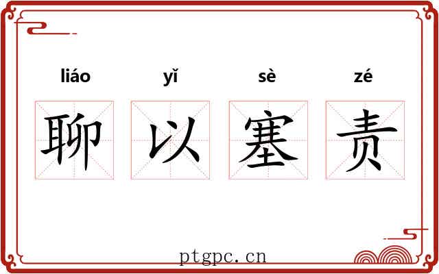 聊以塞责 聊以塞责