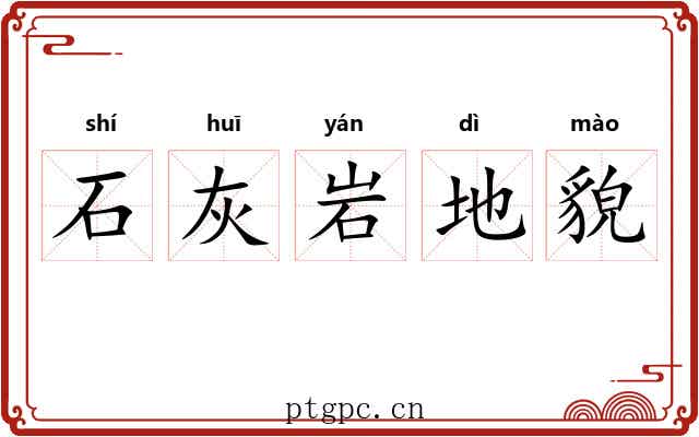 石灰岩地貌 石灰岩地貌