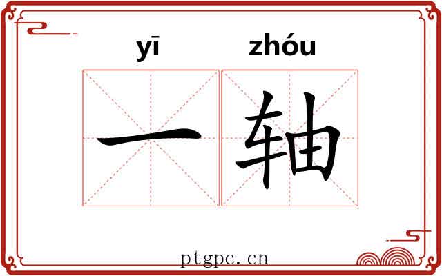 一轴 一轴