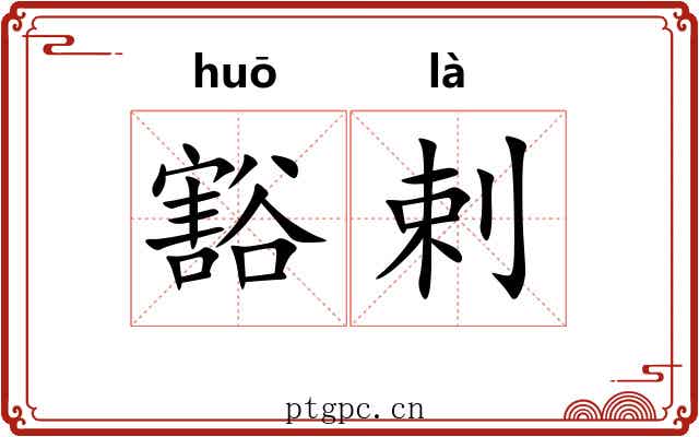 豁剌