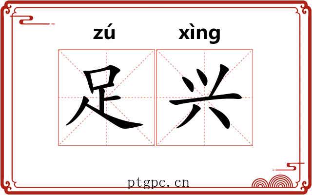 足兴 足兴