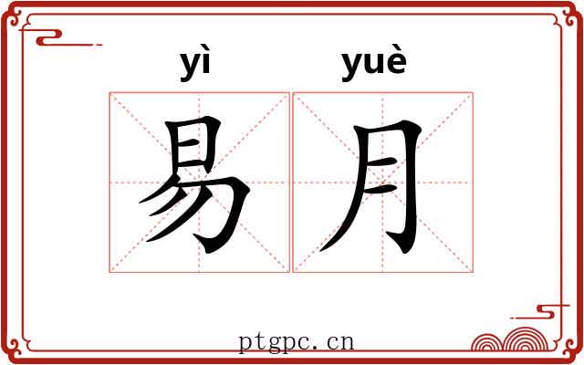 易月