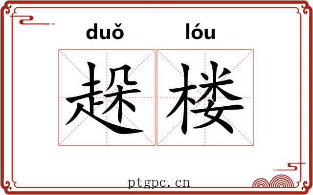 趓楼