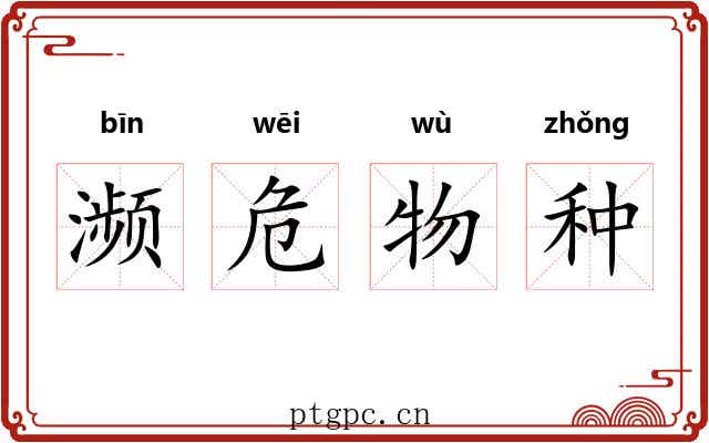 濒危物种 濒危物种