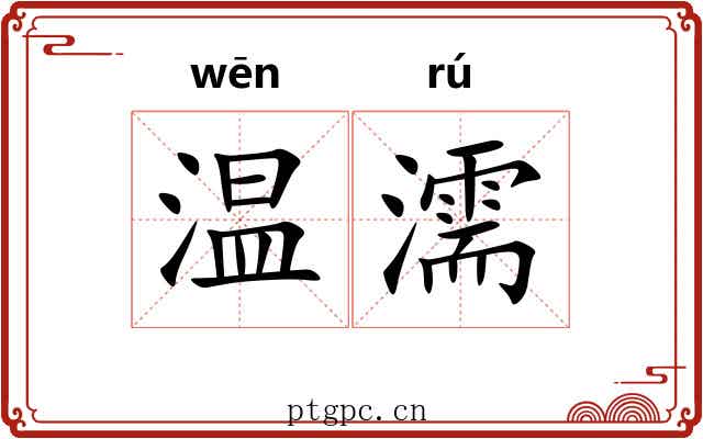 温濡
