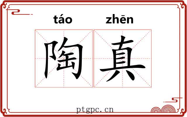 陶真