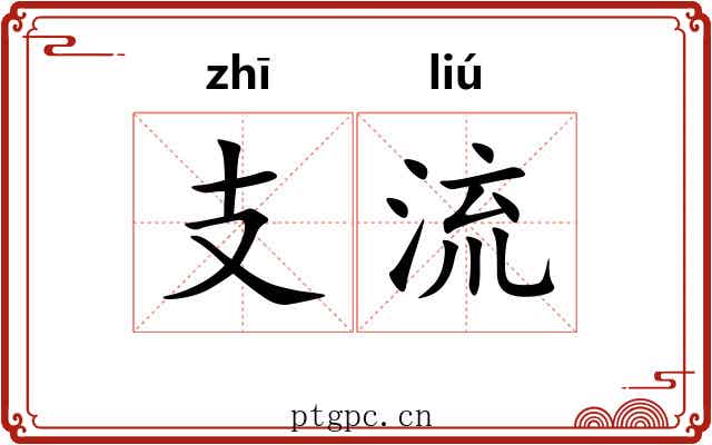 支流 支流