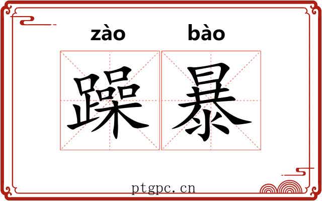 躁暴