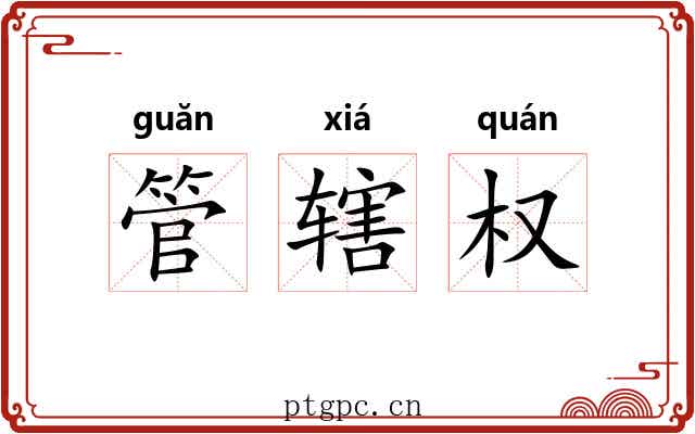 管辖权 管辖权