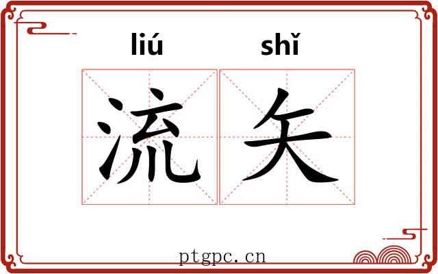 流矢