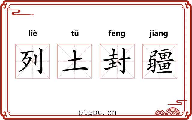 列土封疆 列土封疆