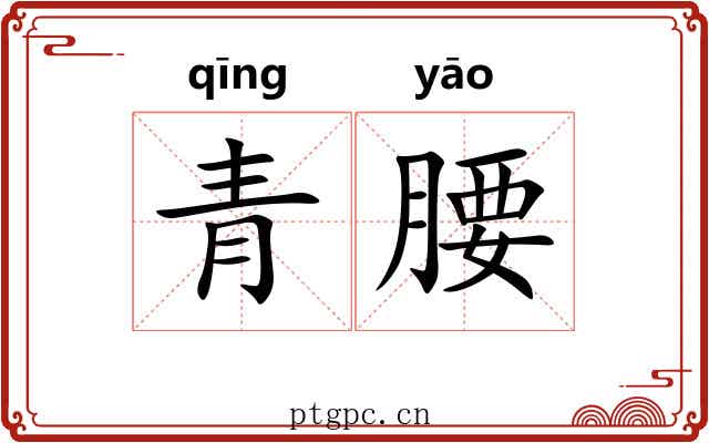 青腰