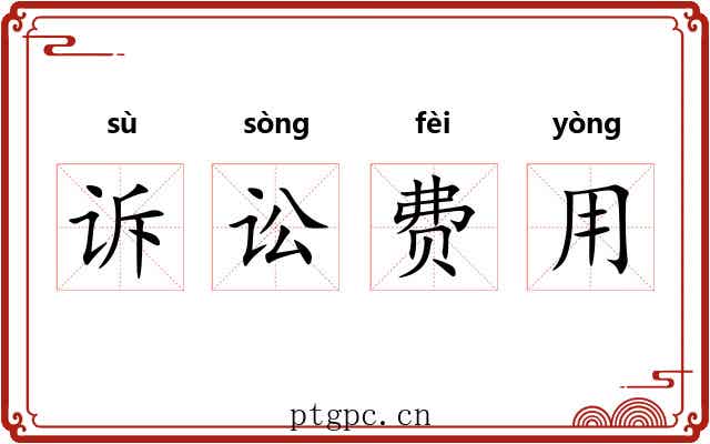 诉讼费用 诉讼费用