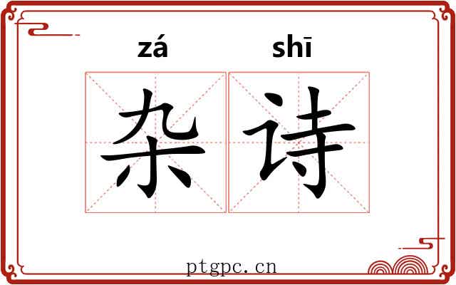 杂诗 杂诗