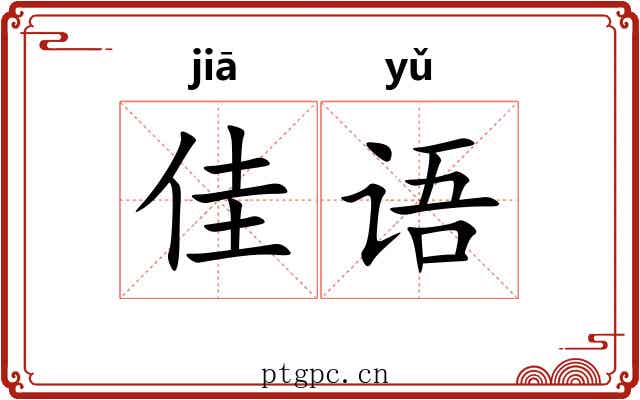 佳语