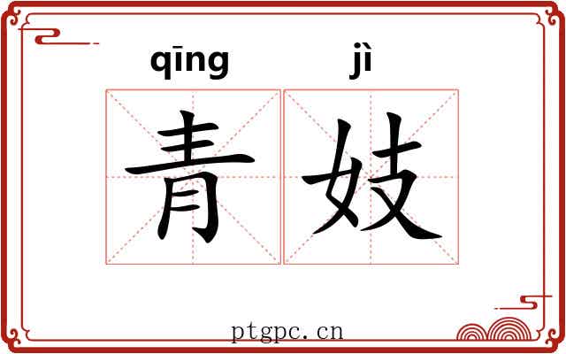 青妓