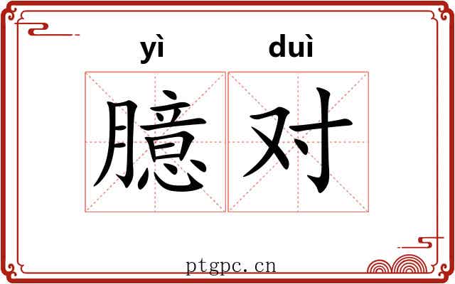臆对