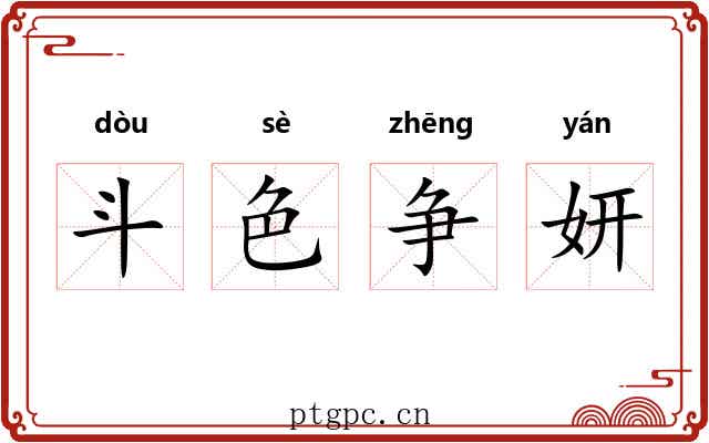 斗色争妍