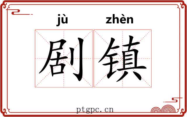 剧镇 剧镇