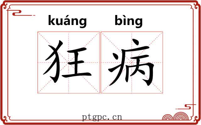 狂病 狂病