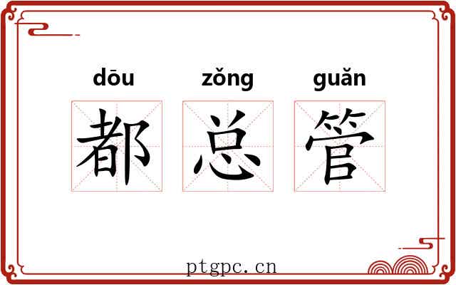 都总管 都总管