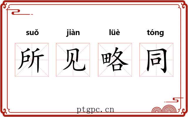 所见略同 所见略同
