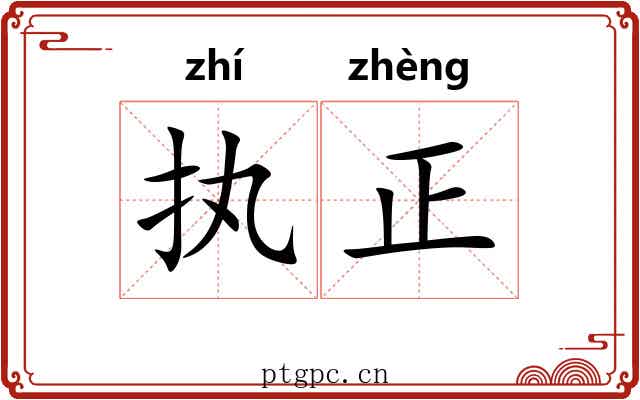 执正 执正