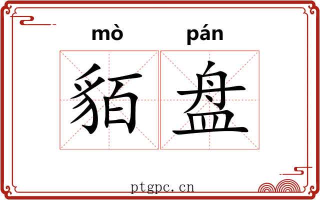 貊盘