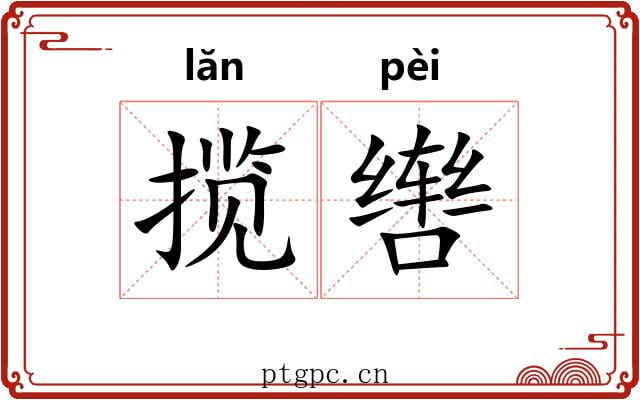 揽辔 揽辔