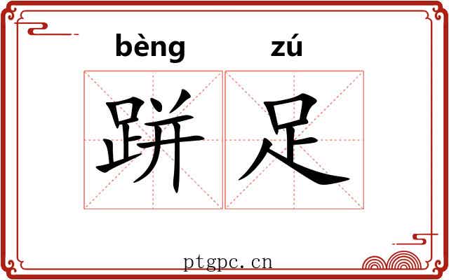 跰足
