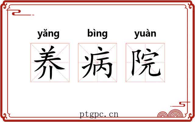 养病院