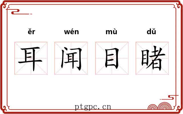 耳闻目睹 耳闻目睹