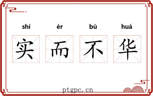 实而不华 实而不华