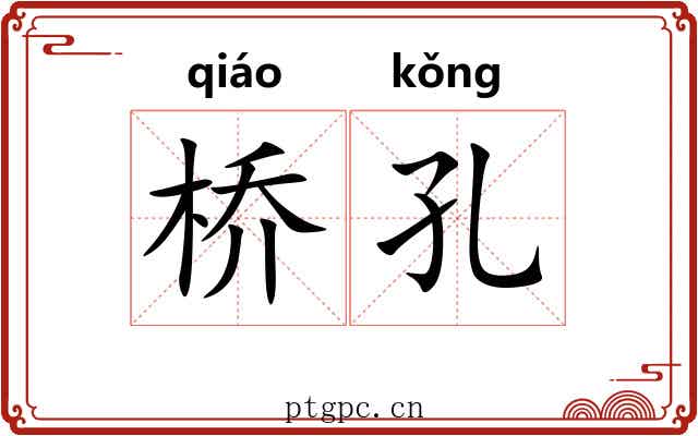 桥孔