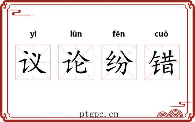 议论纷错 议论纷错