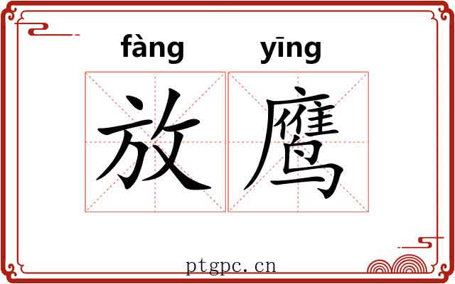 放鹰