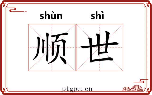 顺世