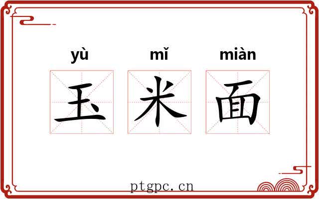 玉米面 玉米面