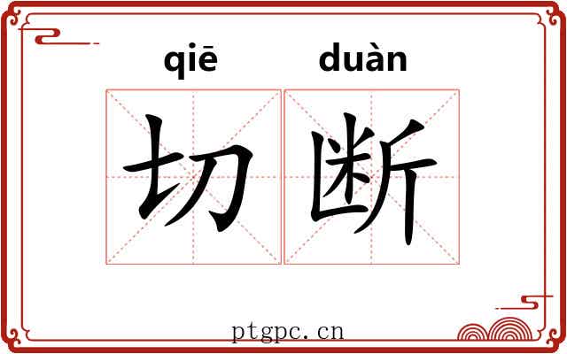 切断 切断