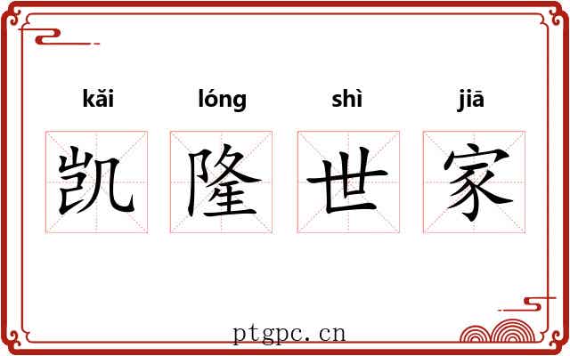 凯隆世家 凯隆世家