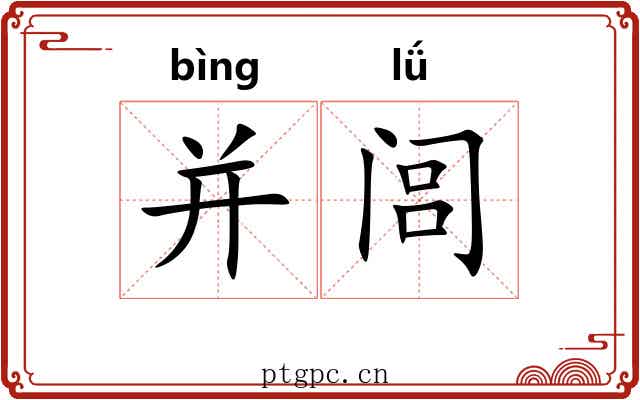 并闾