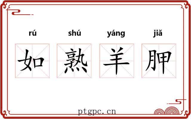 如熟羊胛