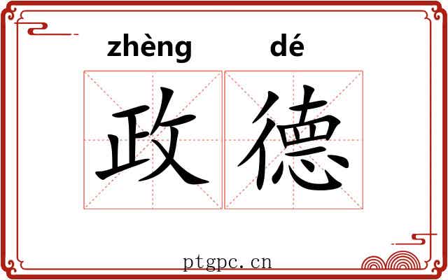 政德 政德
