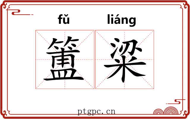 簠粱