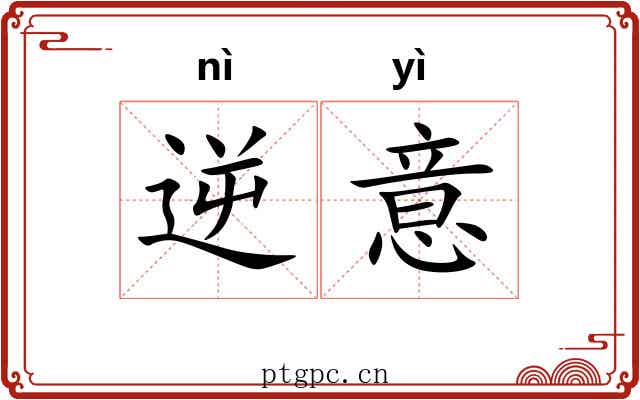 逆意 逆意