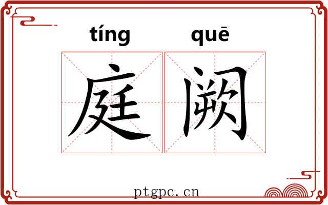 庭阙