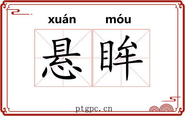 悬眸
